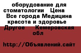 оборудование для стоматологии › Цена ­ 1 - Все города Медицина, красота и здоровье » Другое   . Кемеровская обл.